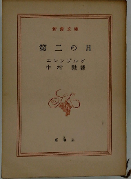 第二の日