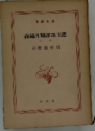 森鴎外翻訳珠玉選「下巻」