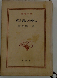 重き流れの中に