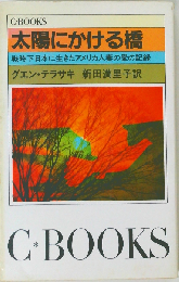 太陽にかける橋 戦時下日本に生きたアメリカ人妻の愛の記録 (C books)