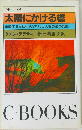 太陽にかける橋 戦時下日本に生きたアメリカ人妻の愛の記録 (C books)