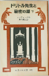ドリトル先生と秘密の湖 「上・下」