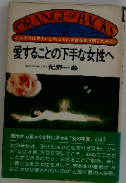 愛することの下手な女性へ