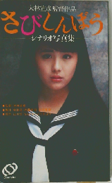 さびしんぼう シナリオ写真集