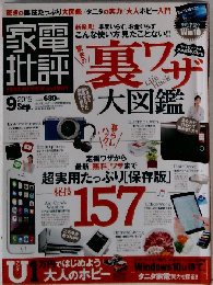 家電批評 2015年 09 月号 
