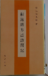 新潟県方言訪問記