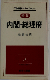 内閣・ 総理府  便覧