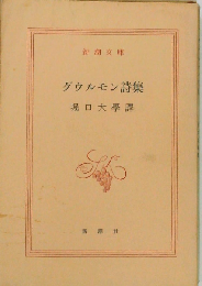 グウルモン詩集