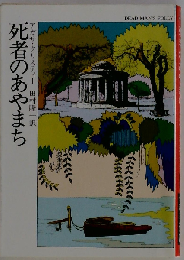 死者のあやまち