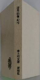 詩集 随筆 紀行