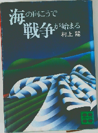 海の向こうで戦争が始まる