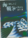 海の向こうで戦争が始まる
