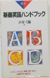 基礎英語ハンドブック 簡約