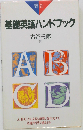 基礎英語ハンドブック 簡約