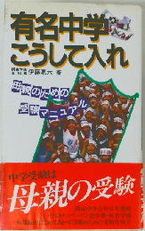 有名中学こうして入れ