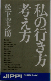 私の行き方考え方