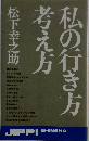 私の行き方考え方