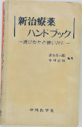 新治療薬ハンドブック