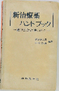 新治療薬ハンドブック 