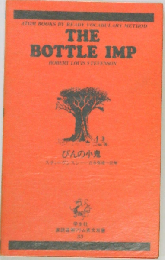 The Bottle Imp.　びんの小鬼