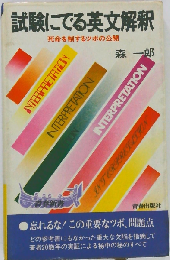 試験にでる英文解釈