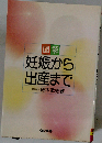 図解妊娠から出産まで