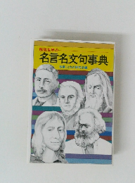 解説世界の名言名文句事典