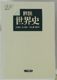 詳説世界史