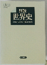 詳説世界史