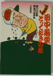 田中角栄 とっておきの話