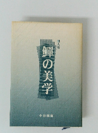 個人史　鱓の美学　