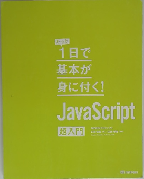 たった 1日で 基本が 身に付く! JavaScript WINGSプロジェクト 超入門
