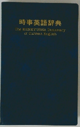 時事英語辞典