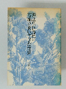 石油を食いすぎた胃袋　井之川巨詩集: