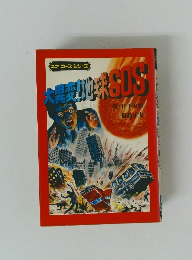 大異変!地球S0S