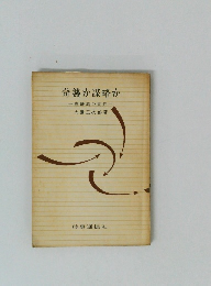 奇襲か謀略か　真珠湾の責任