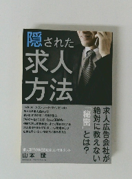 隠された 求人方法