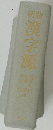 漢字源