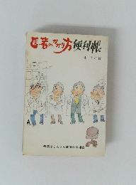 医者のかかり方便利帳