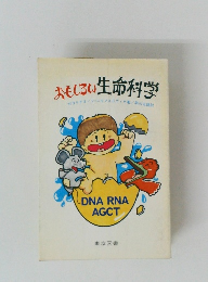 おもしろい生命科学