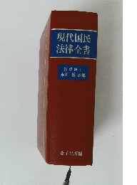現代国民法律全書