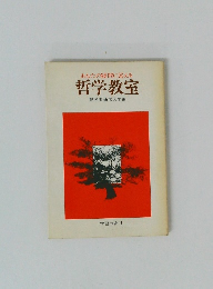 あなたの疑問に答える 哲学教室