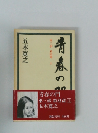 青春の門  第三部  放浪篇 上