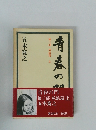 青春の門  第三部  放浪篇 上