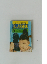 日本と世界の人名事典　1974年5月号