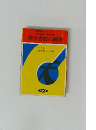 漢字書取の練習