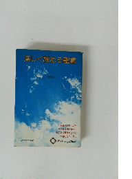 楽しく読める聖書<新約>
