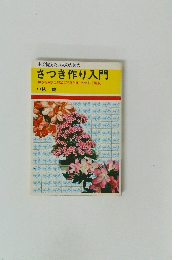 さつき作り入門 