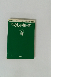 やさしいセーター