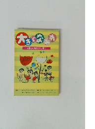 大きくなあれ 友達との触れ合いの中で